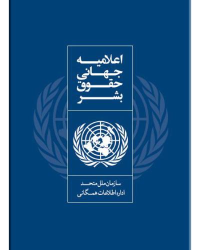 متن کامل اعلامیه جهانی حقوق بشر
